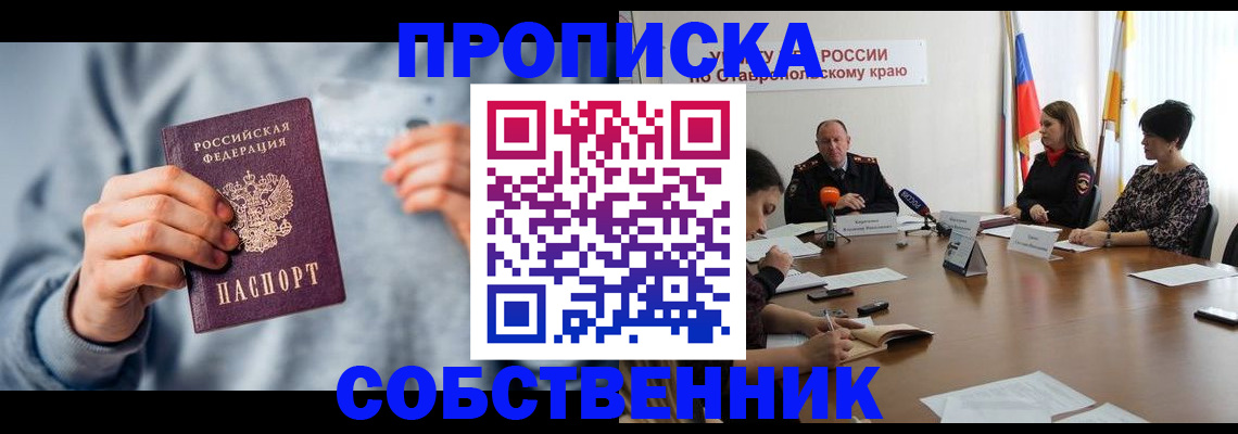 временная регистрация собственник в Советске